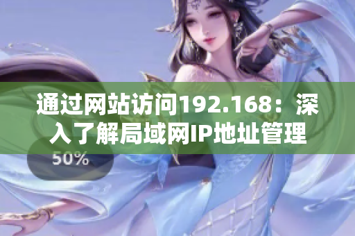 通过网站访问192.168：深入了解局域网IP地址管理