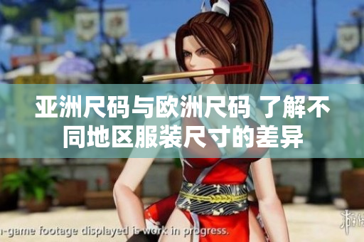 亚洲尺码与欧洲尺码 了解不同地区服装尺寸的差异