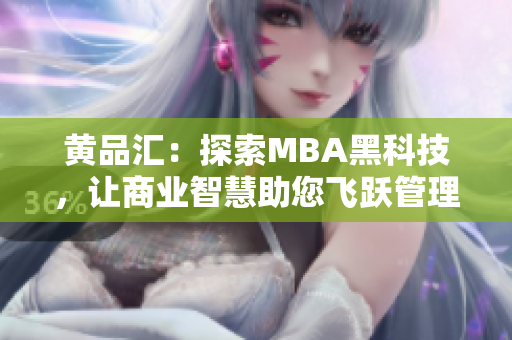 黄品汇：探索MBA黑科技，让商业智慧助您飞跃管理新视野