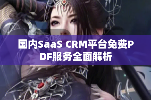 国内SaaS CRM平台免费PDF服务全面解析