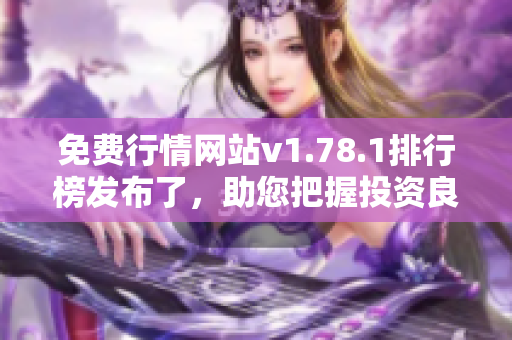 免费行情网站v1.78.1排行榜发布了，助您把握投资良机