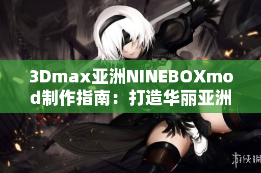 3Dmax亚洲NINEBOXmod制作指南：打造华丽亚洲风格的3D模型