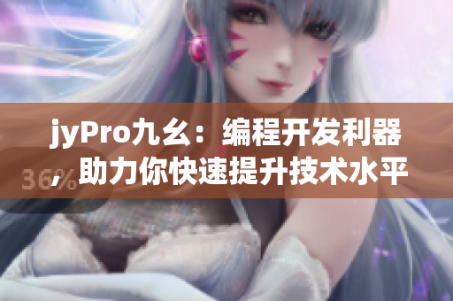 jyPro九幺：编程开发利器，助力你快速提升技术水平