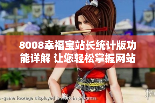 8008幸福宝站长统计版功能详解 让您轻松掌握网站数据
