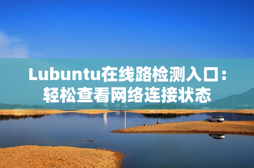 Lubuntu在线路检测入口：轻松查看网络连接状态