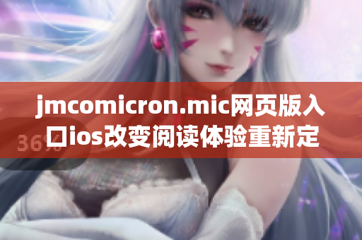 jmcomicron.mic网页版入口ios改变阅读体验重新定义漫画时代