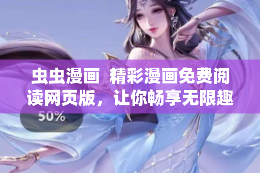 虫虫漫画  精彩漫画免费阅读网页版，让你畅享无限趣味