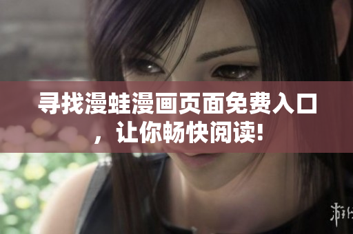 寻找漫蛙漫画页面免费入口，让你畅快阅读!