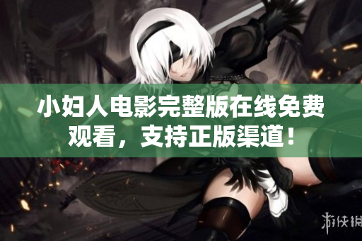小妇人电影完整版在线免费观看，支持正版渠道！