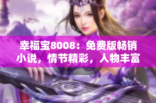 幸福宝8008：免费版畅销小说，情节精彩，人物丰富！