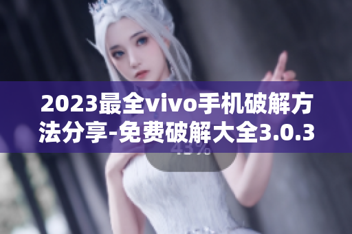 2023最全vivo手机破解方法分享-免费破解大全3.0.3