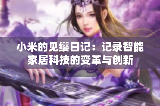 小米的见缨日记：记录智能家居科技的变革与创新