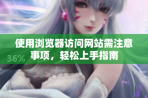 使用浏览器访问网站需注意事项，轻松上手指南