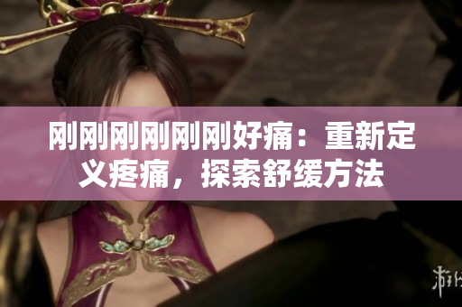 刚刚刚刚刚刚好痛：重新定义疼痛，探索舒缓方法