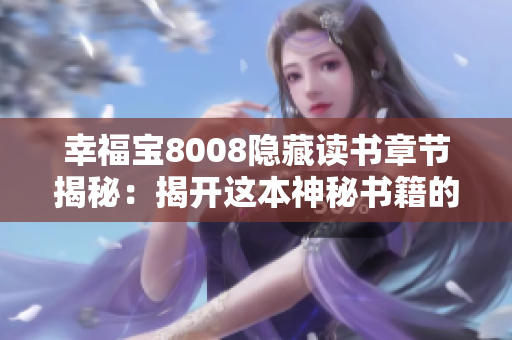 幸福宝8008隐藏读书章节揭秘：揭开这本神秘书籍的未知面纱