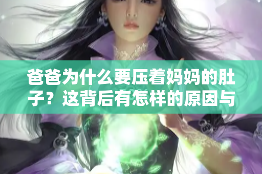 爸爸为什么要压着妈妈的肚子？这背后有怎样的原因与影响？