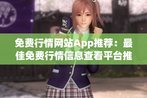 免费行情网站App推荐：最佳免费行情信息查看平台推荐