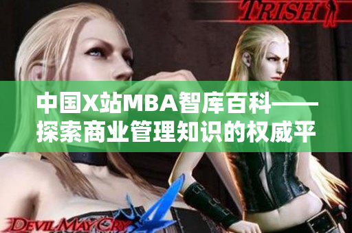 中国X站MBA智库百科——探索商业管理知识的权威平台