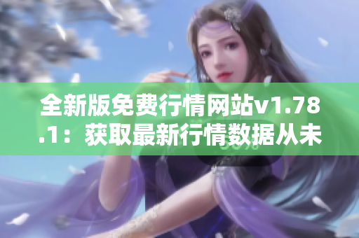 全新版免费行情网站v1.78.1：获取最新行情数据从未如此简便