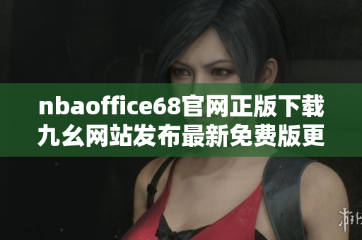 nbaoffice68官网正版下载九幺网站发布最新免费版更新