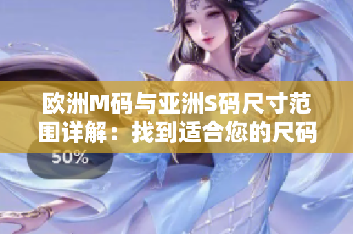 欧洲M码与亚洲S码尺寸范围详解：找到适合您的尺码对照表