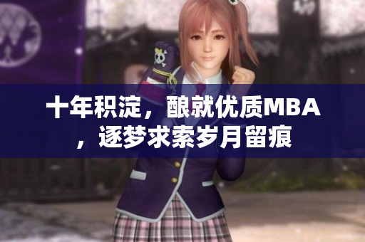 十年积淀，酿就优质MBA，逐梦求索岁月留痕