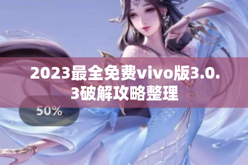 2023最全免费vivo版3.0.3破解攻略整理