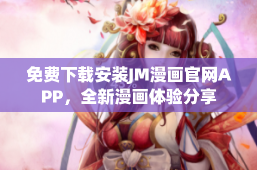 免费下载安装JM漫画官网APP，全新漫画体验分享