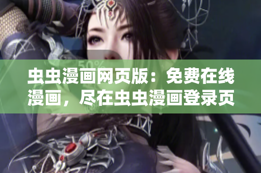 虫虫漫画网页版：免费在线漫画，尽在虫虫漫画登录页面
